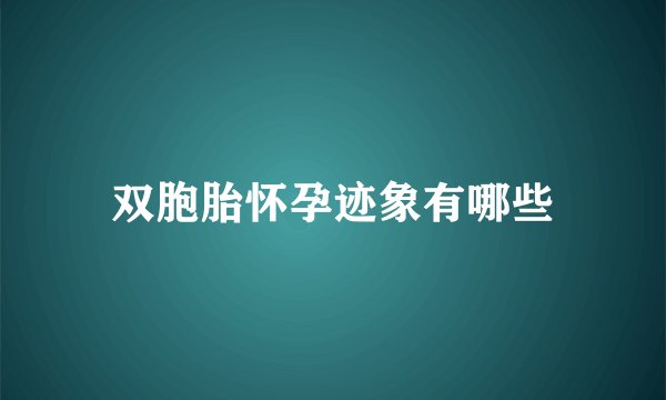 双胞胎怀孕迹象有哪些