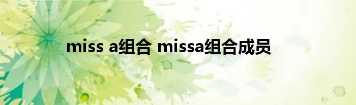 miss a组合 missa组合成员