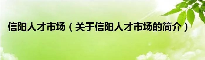 信阳人才市场（关于信阳人才市场的简介）
