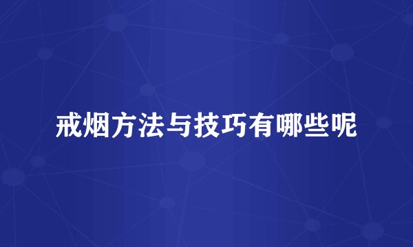 戒烟方法与技巧有哪些呢