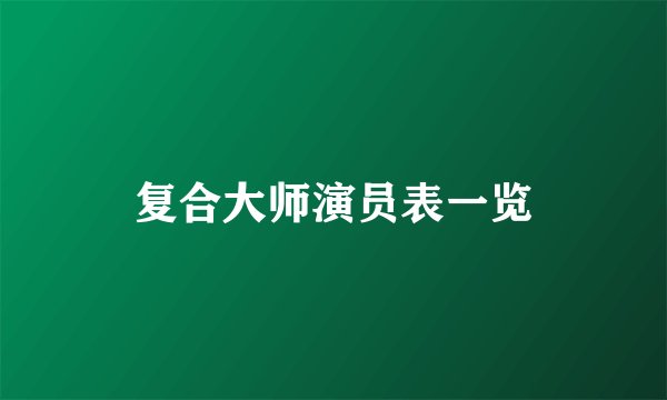 复合大师演员表一览