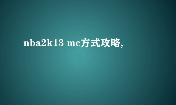 nba2k13 mc方式攻略,