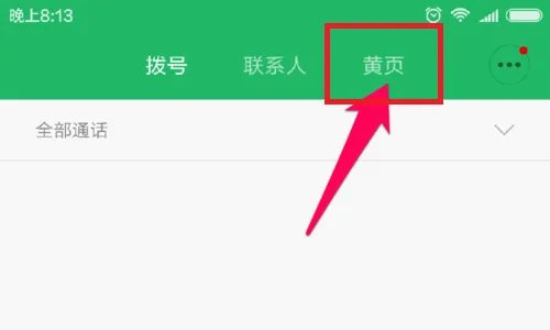小米黄页怎么打开