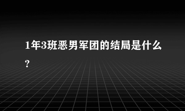 1年3班恶男军团的结局是什么?