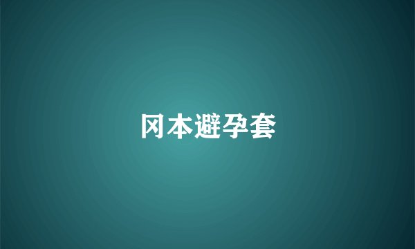 冈本避孕套