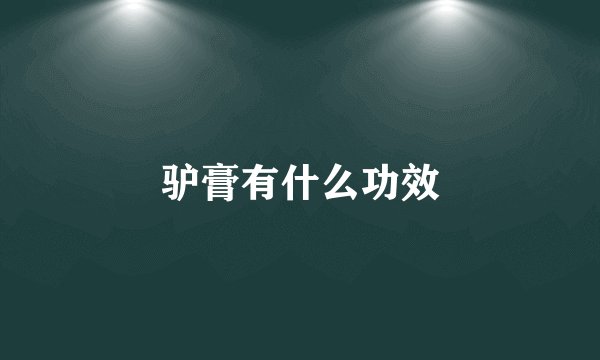 驴膏有什么功效