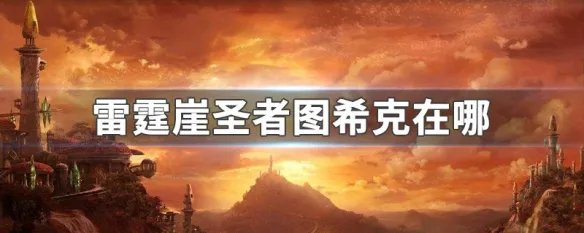 雷霆崖圣者图希克在哪