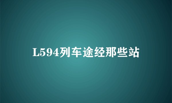 L594列车途经那些站
