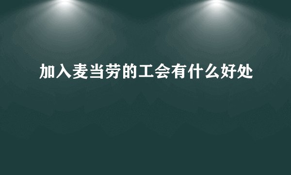 加入麦当劳的工会有什么好处