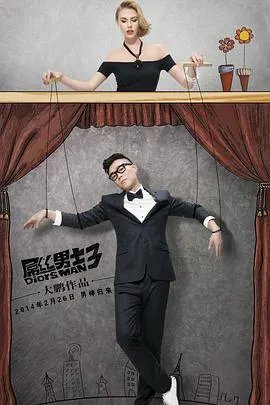 屌丝男士第三季在线播放