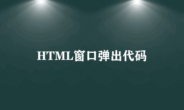 HTML窗口弹出代码