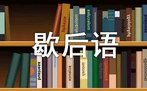 秋后的蚂蚱歇后语