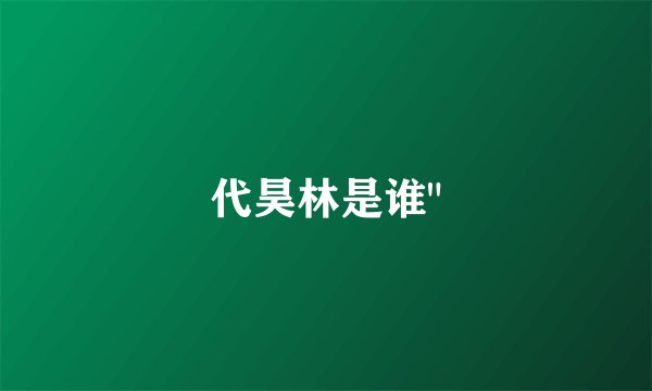 代昊林是谁