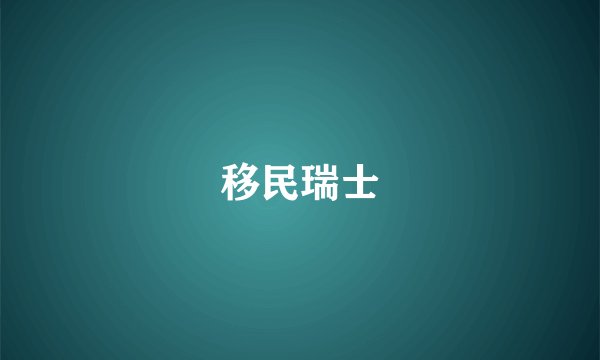 移民瑞士