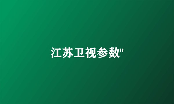 江苏卫视参数