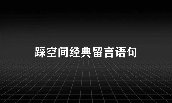 踩空间经典留言语句
