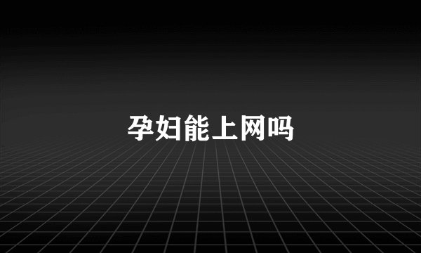 孕妇能上网吗