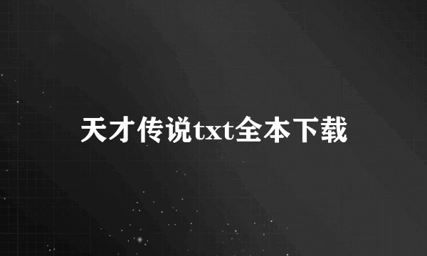 天才传说txt全本下载