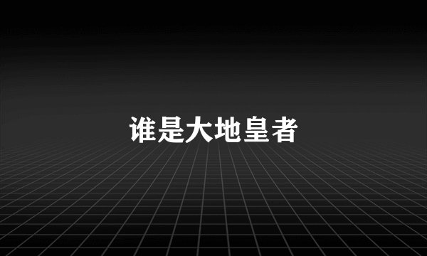 谁是大地皇者