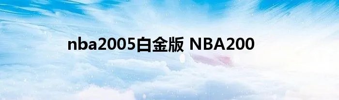 nba2005白金版 NBA200