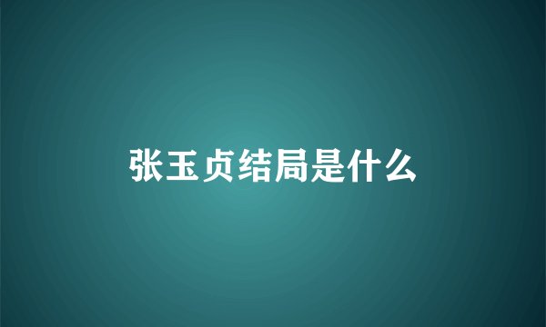 张玉贞结局是什么