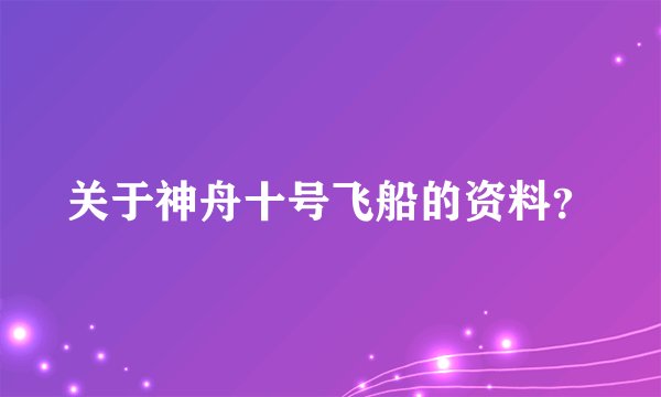 关于神舟十号飞船的资料？