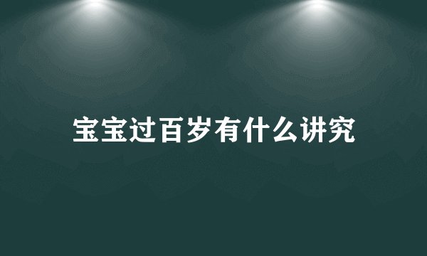 宝宝过百岁有什么讲究