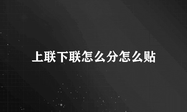 上联下联怎么分怎么贴