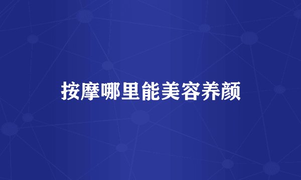 按摩哪里能美容养颜