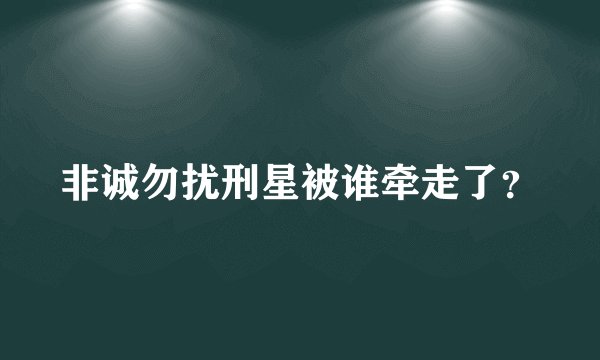 非诚勿扰刑星被谁牵走了?