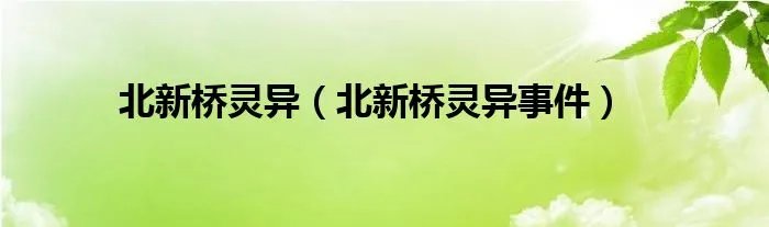 北新桥灵异（北新桥灵异事件）
