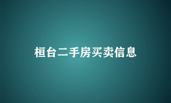 桓台二手房买卖信息