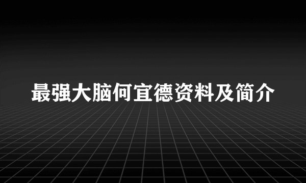 最强大脑何宜德资料及简介