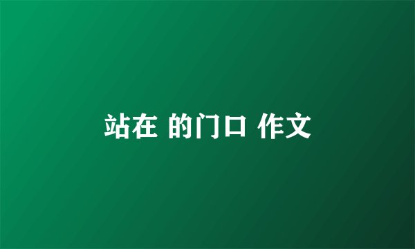 站在 的门口 作文