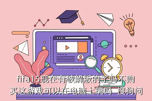 fifa15破解，网上的Fifa15安卓破解版是金钱无限吗能用吗