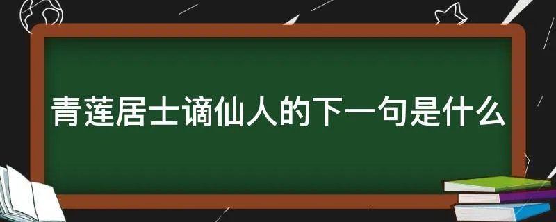 青莲居士谪仙人的下一句是什么