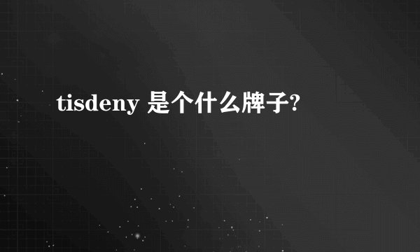 tisdeny 是个什么牌子?