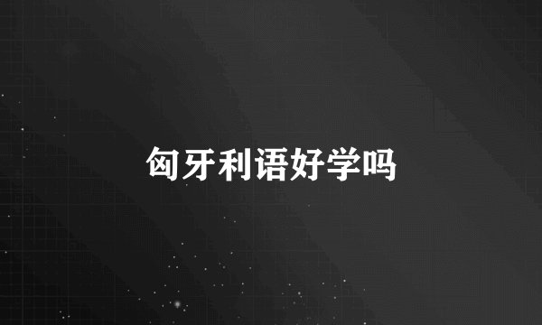 匈牙利语好学吗