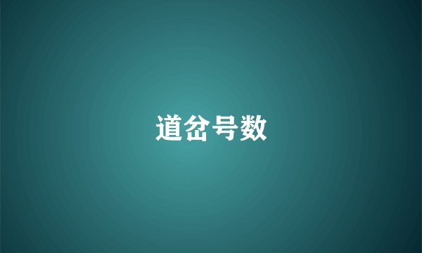 道岔号数