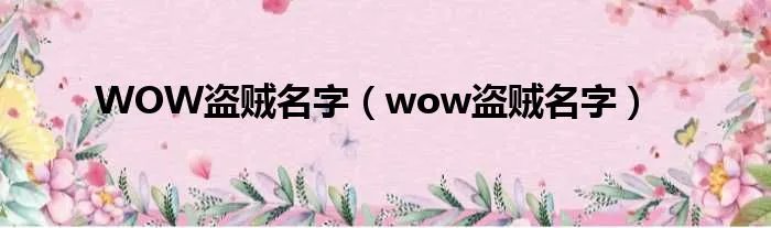 WOW盗贼名字（wow盗贼名字）