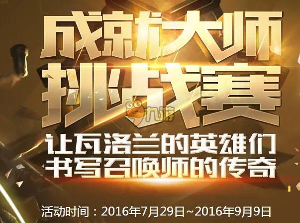 lol成就大师奖励皮肤怎么领 lol2016成就大师挑战赛活动官网网址