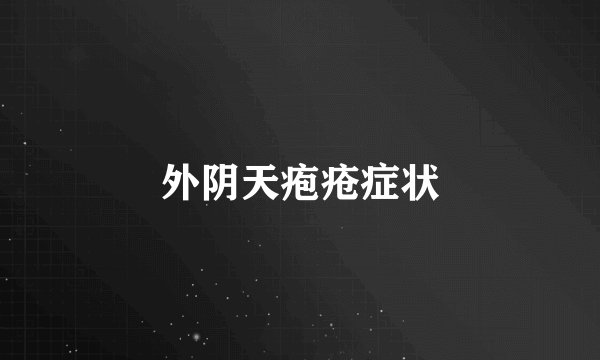 外阴天疱疮症状