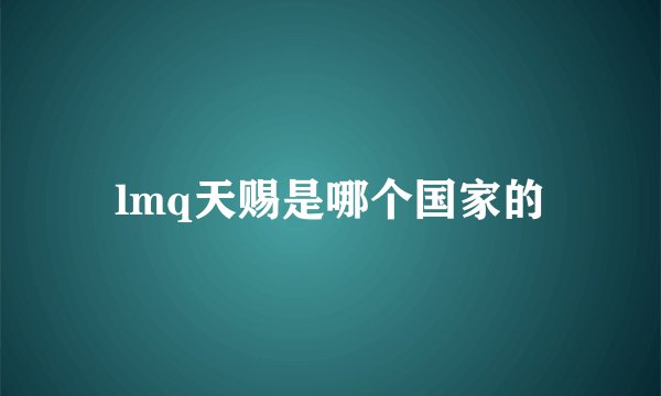 lmq天赐是哪个国家的