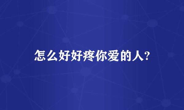 怎么好好疼你爱的人?