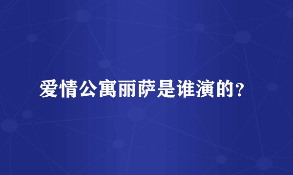 爱情公寓丽萨是谁演的?