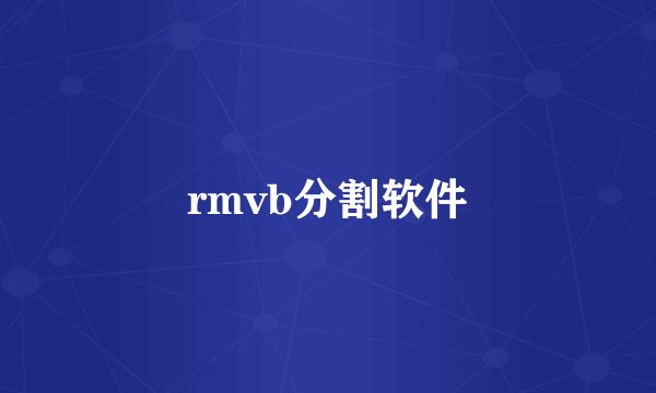 rmvb分割软件