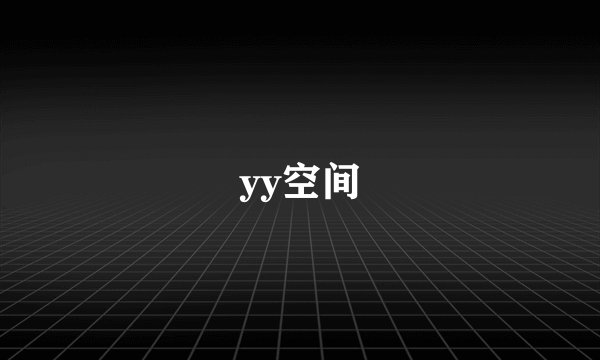 yy空间