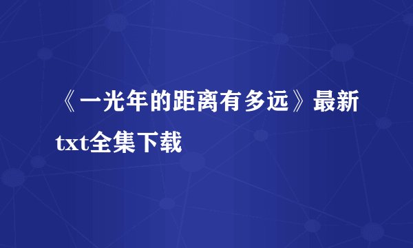 《一光年的距离有多远》最新txt全集下载