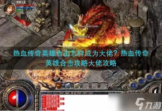 热血传奇英雄合击怎样成为大佬 热血传奇英雄合击攻略大佬攻略
