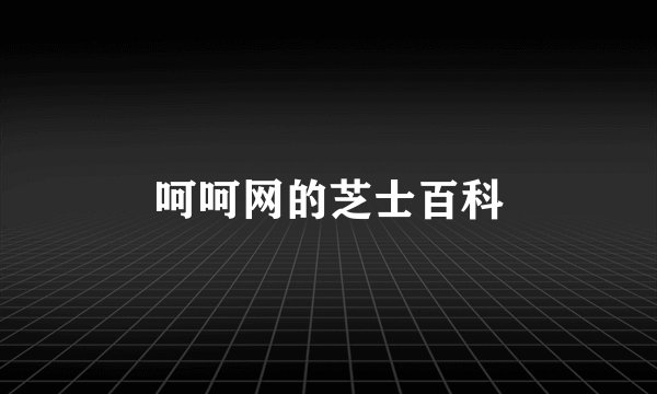 呵呵网的芝士百科